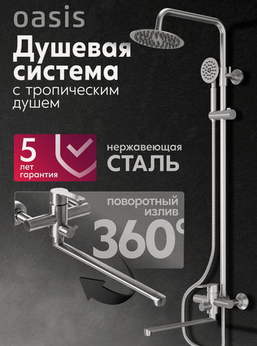 Изображение товара Душевая стойка с тропическим душем из нержавеющей стали со смесителем и лейкой Oasis SUS2000MSt_Car