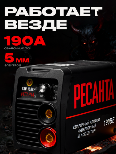 Изображение товара Сварочный аппарат Ресанта САИ-190 BE, 6,5 кВ·А, сварочный ток 10-190 А, диаметр электрода 1-5 мм