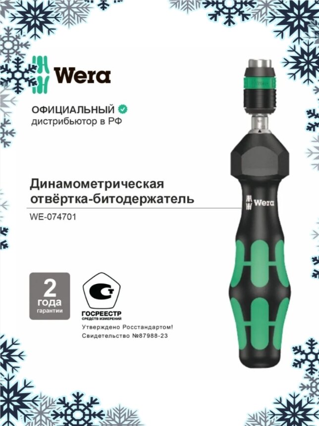 Отвёртка битодержатель WERA 7441 Kraftform динамометрическая 1.20-3.00 Нм, патрон Rapidaptor, 1/4" D6.3/F6.3 WE-074701