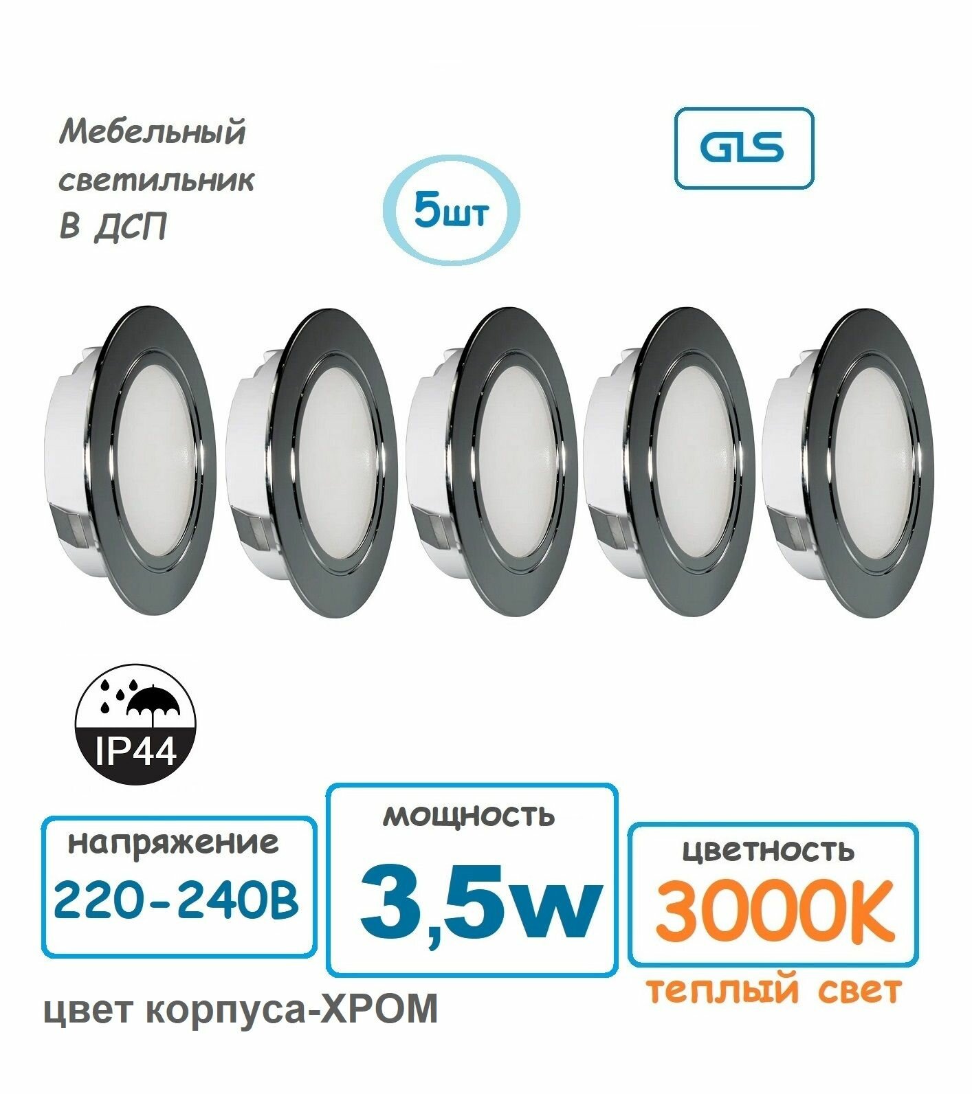 (5шт) Врезной мебельный светильник LED 220V 35W 3000K хром G23686 GLS