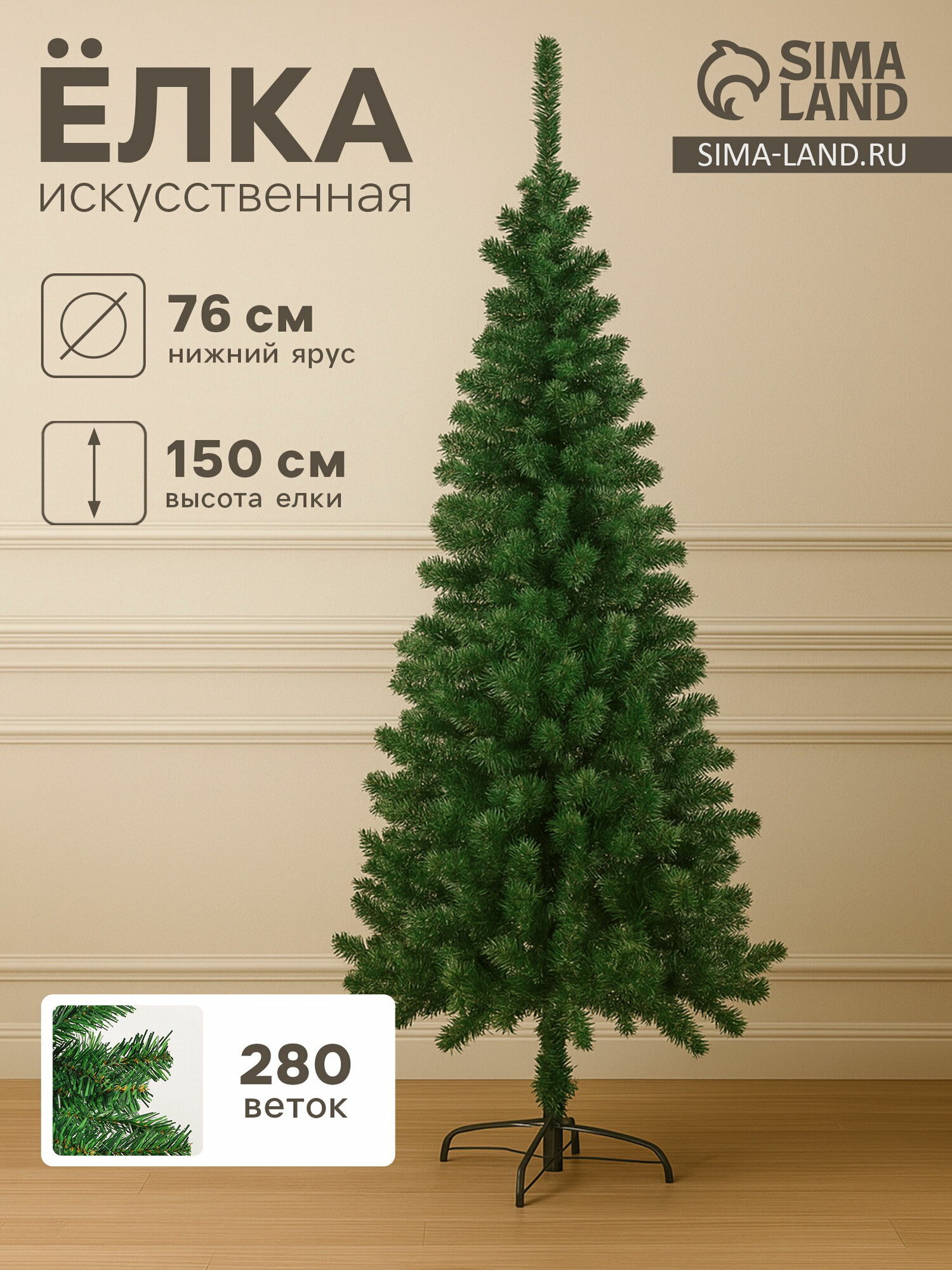 Искусственная ёлка "Зимнее волшебство. Простая", 150 см, 280 ПВХ ветки отгибаются