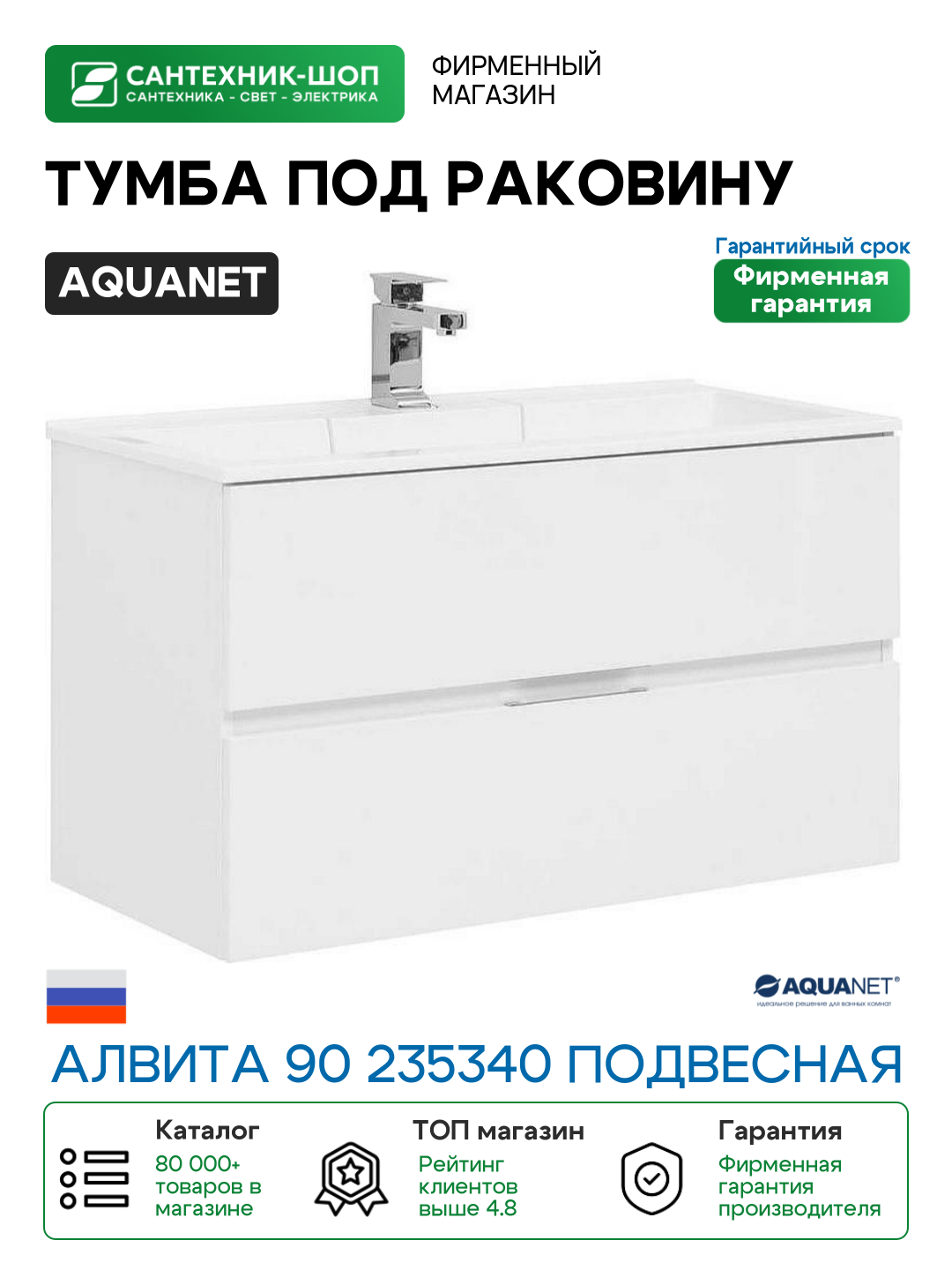 Тумба под раковину Aquanet Алвита 90 235340 подвесная Белая МДФ / ЛДСП