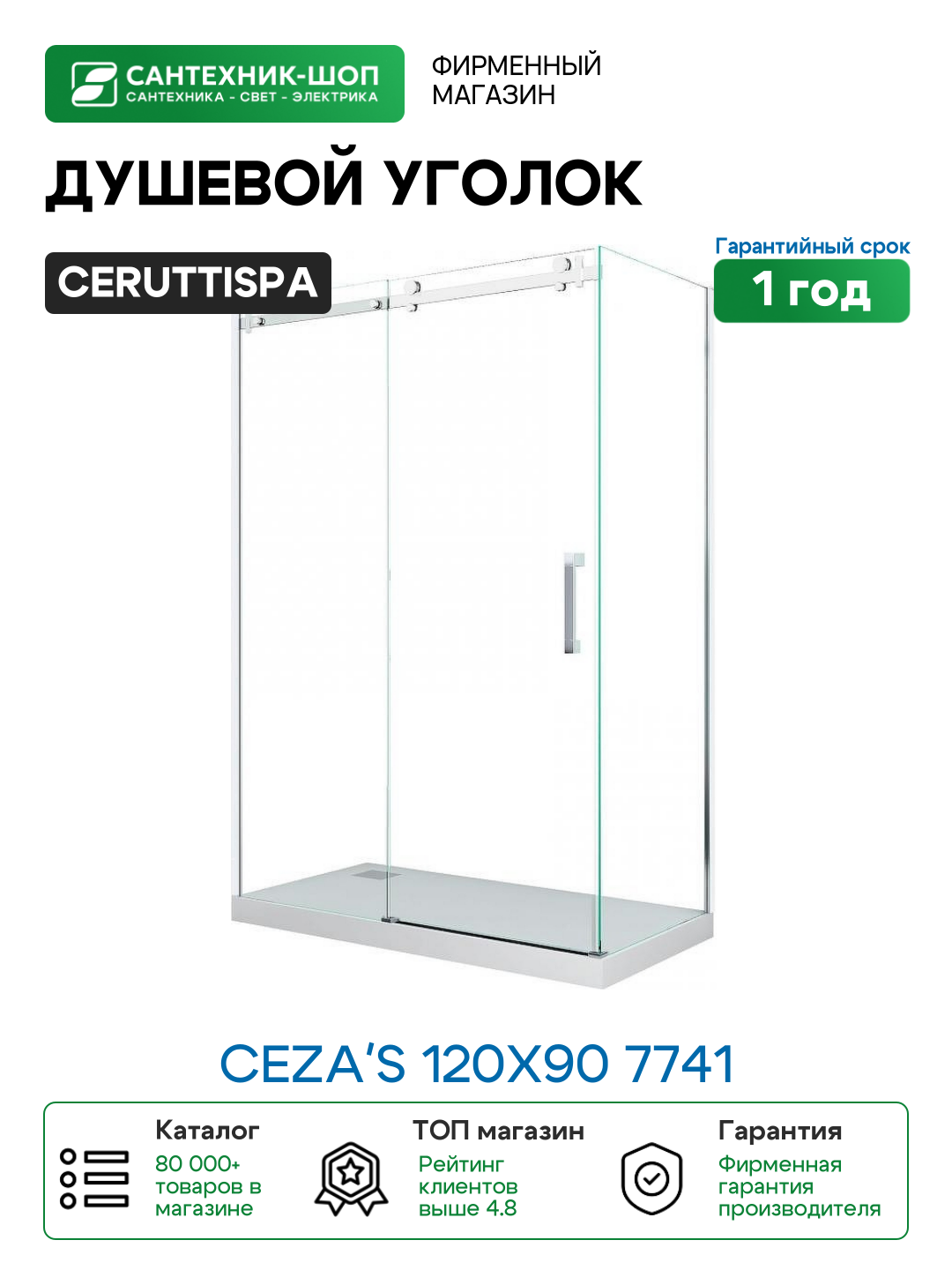 Душевой уголок Ceruttispa Ceza s 120x90 7741 профиль Хром стекло прозрачное