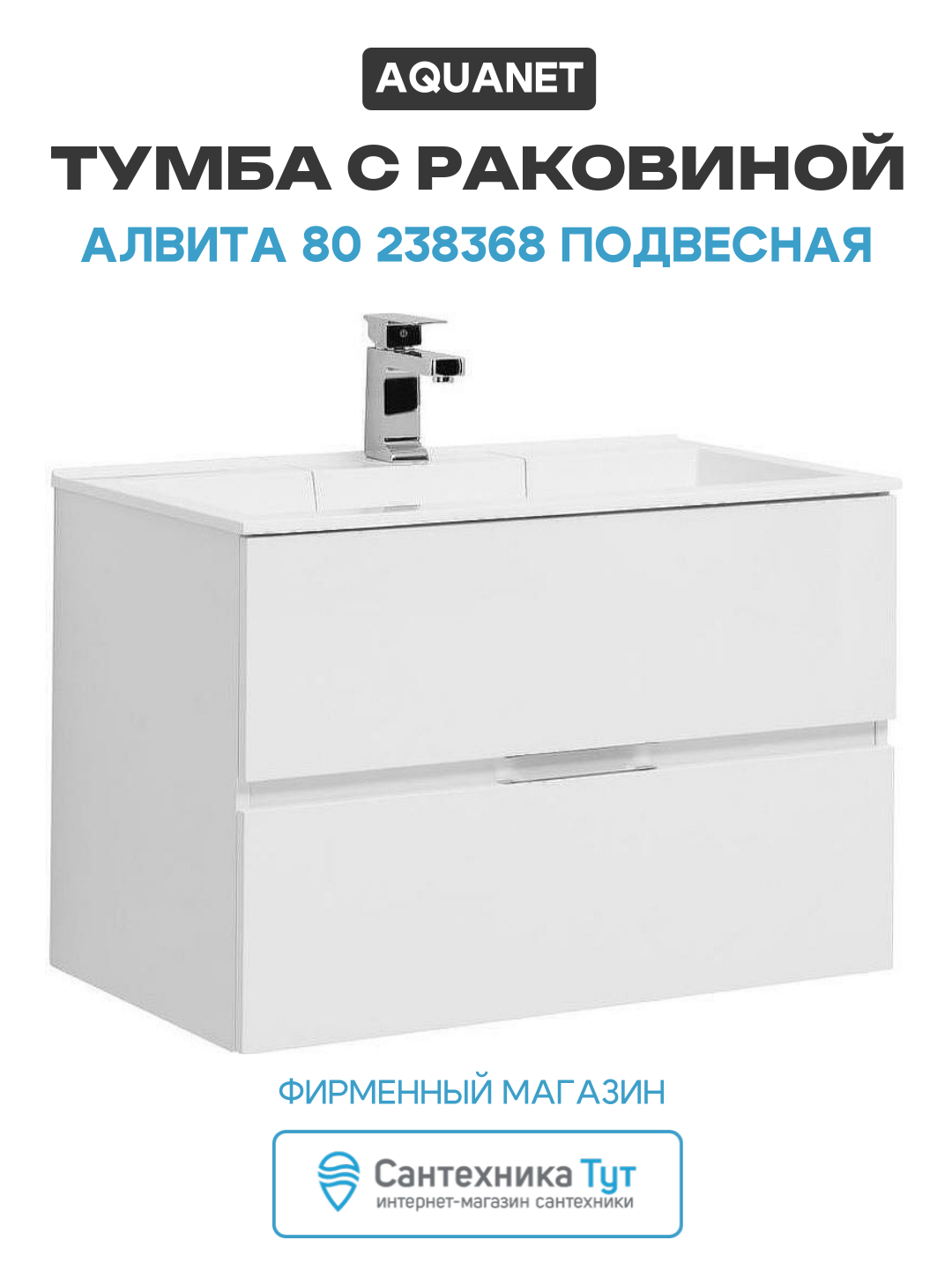 Тумба с раковиной Aquanet Алвита 80 238368 подвесная Белый глянец МДФ / ЛДСП белый с ящиками