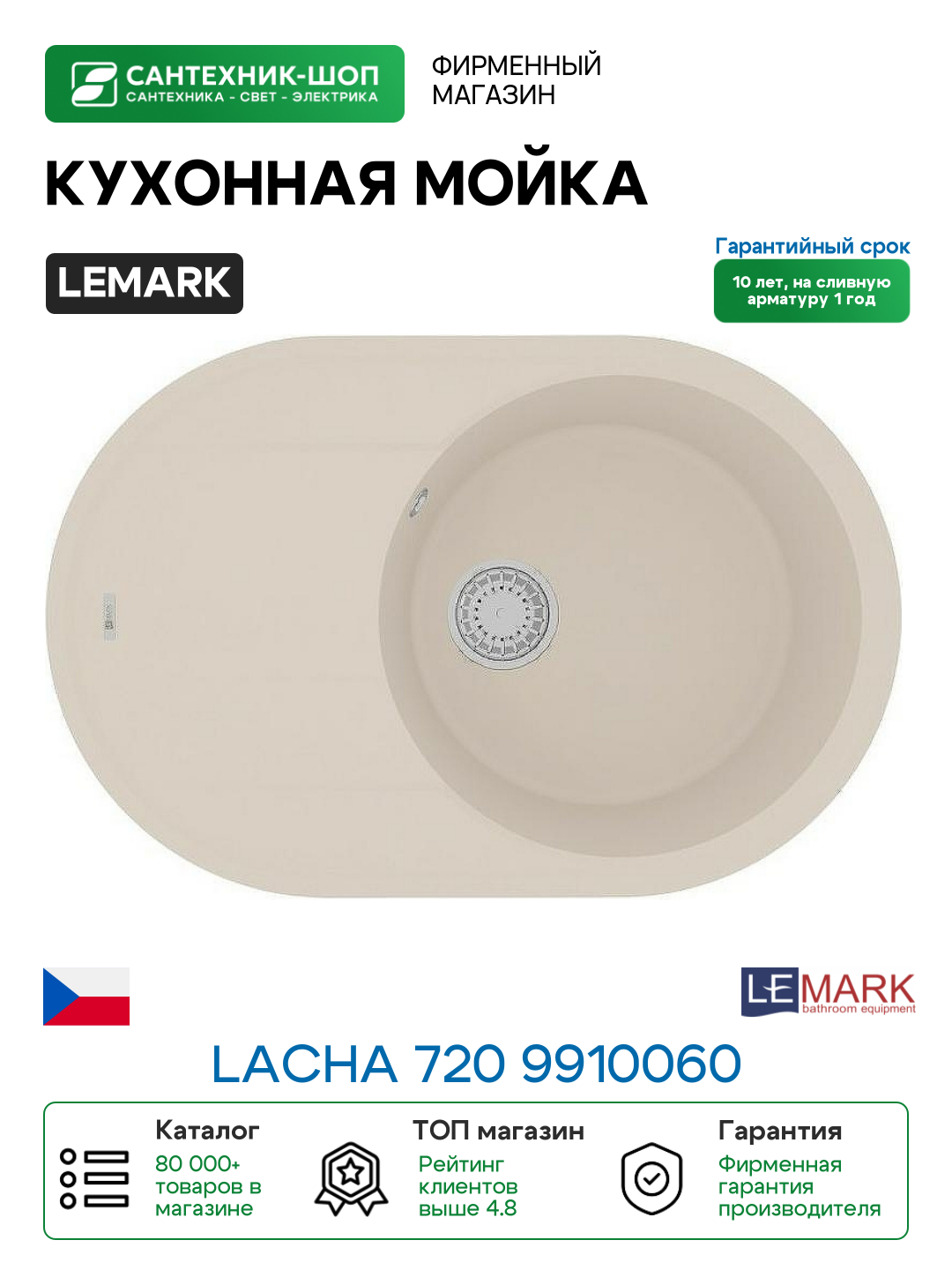 Кухонная мойка Lemark Lacha 720 9910060 Шампань искусственный камень (литьевой мрамор) встраиваемый
