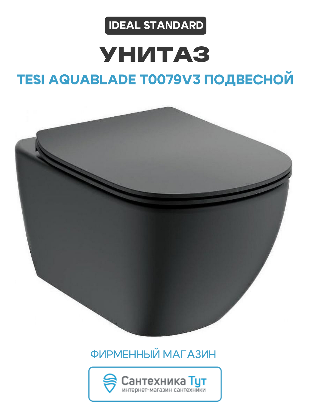 Унитаз Ideal Standard Tesi AquaBlade T0079V3 подвесной Черный матовый без сиденья черный фарфор подвесной
