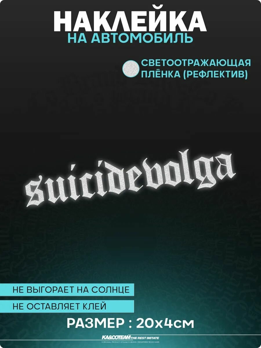 Наклейка на авто светоотражающие стикеры suicidevolga