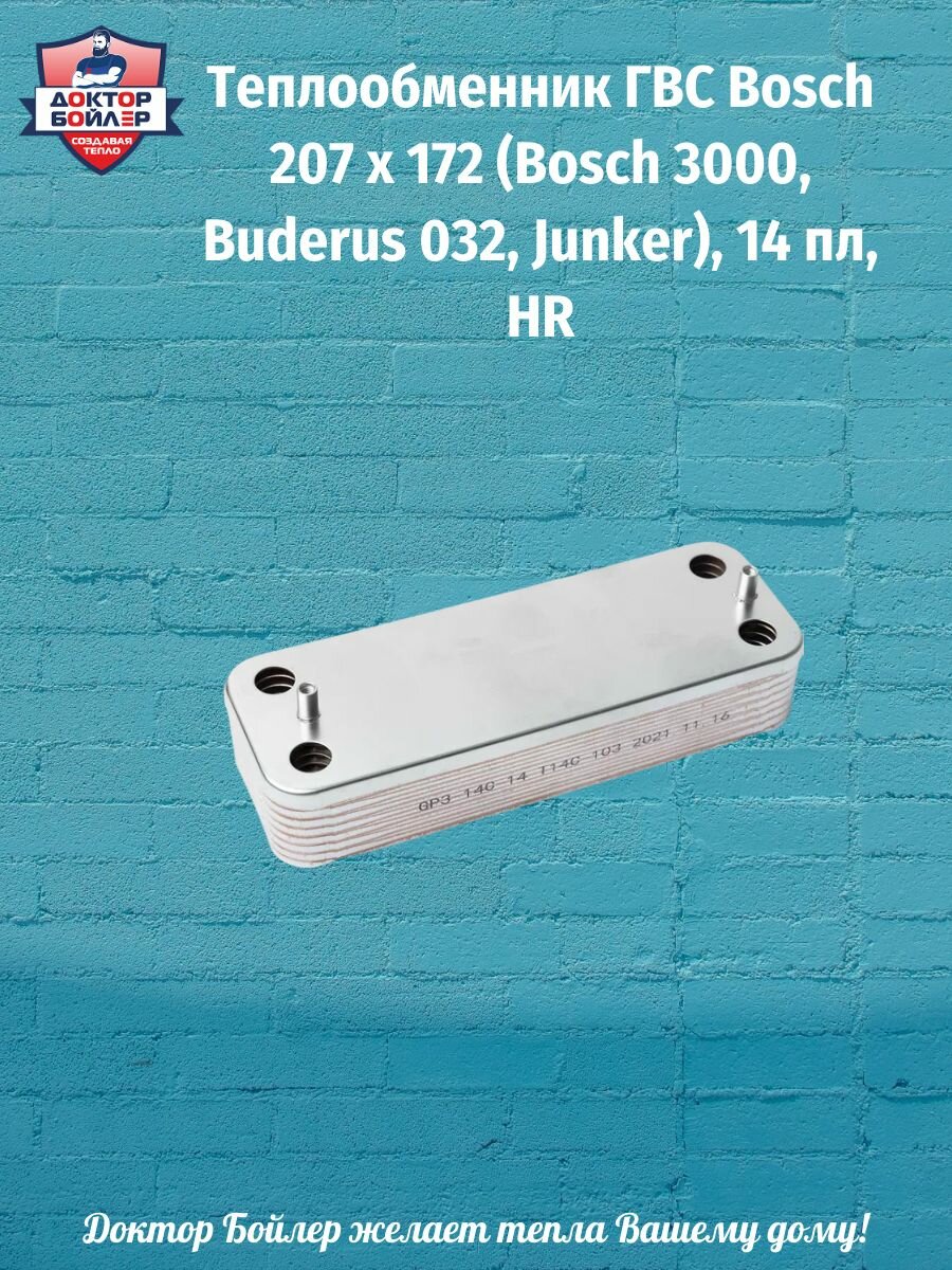 Теплообменник ГВС Bosch 207 x 172 (Bosch 3000 Buderus 032 Junker) 14 пл HR