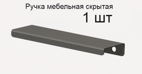 Изображение товара Ручка мебельная 49.6 см цвет графит (тёмно-серый), металлические, торцевые, скрытые для кухни, шкафа, комода, ящика