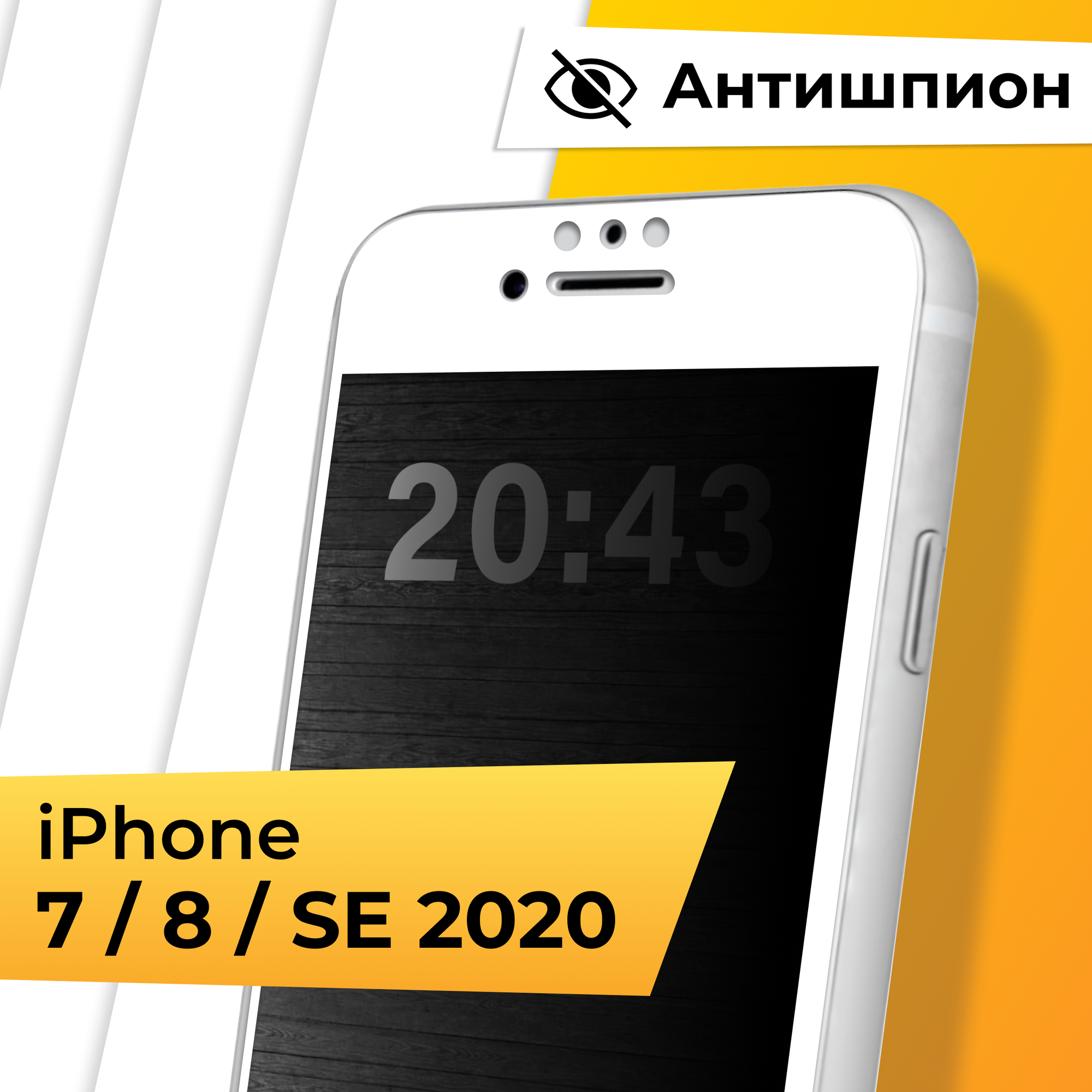 Противоударное защитное стекло Антишпион для телефона Apple iPhone 7, 8 и SE 2020 / Закаленное стекло для Эпл Айфон 7, 8 и СЕ 2020 с белой рамкой