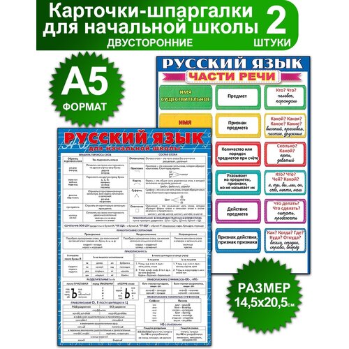 Обучающие карточки шпаргалки двусторонние по русскому языку для начальной школы, формат А5, размер 14.5х20.5 см, набор 2 штуки