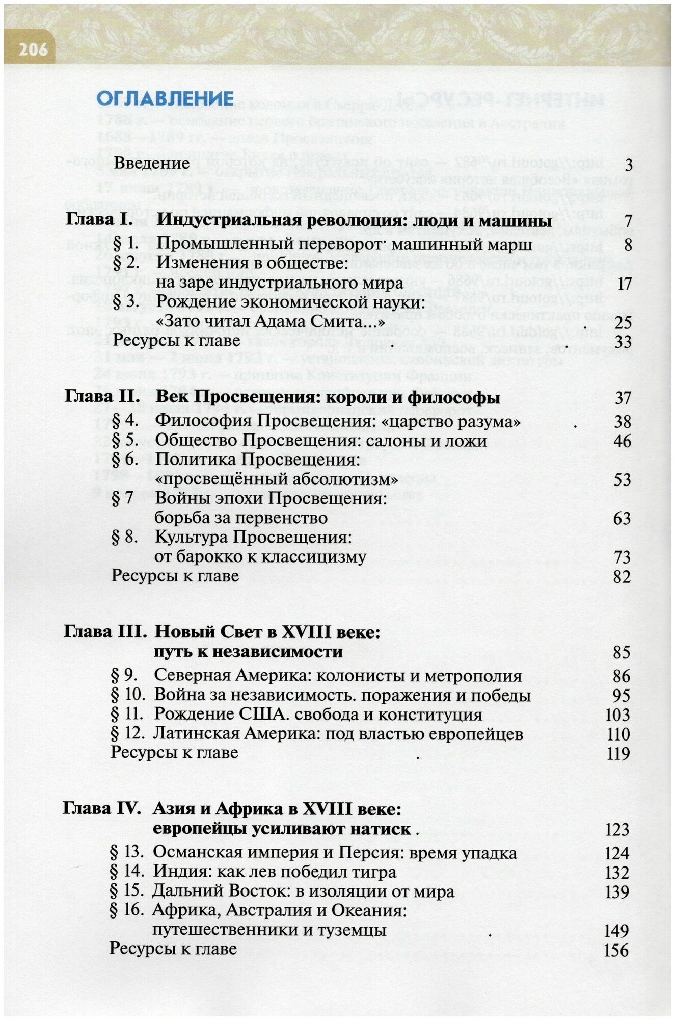 Всеобщая история История Нового времени XVIII век Учебник - фото №3