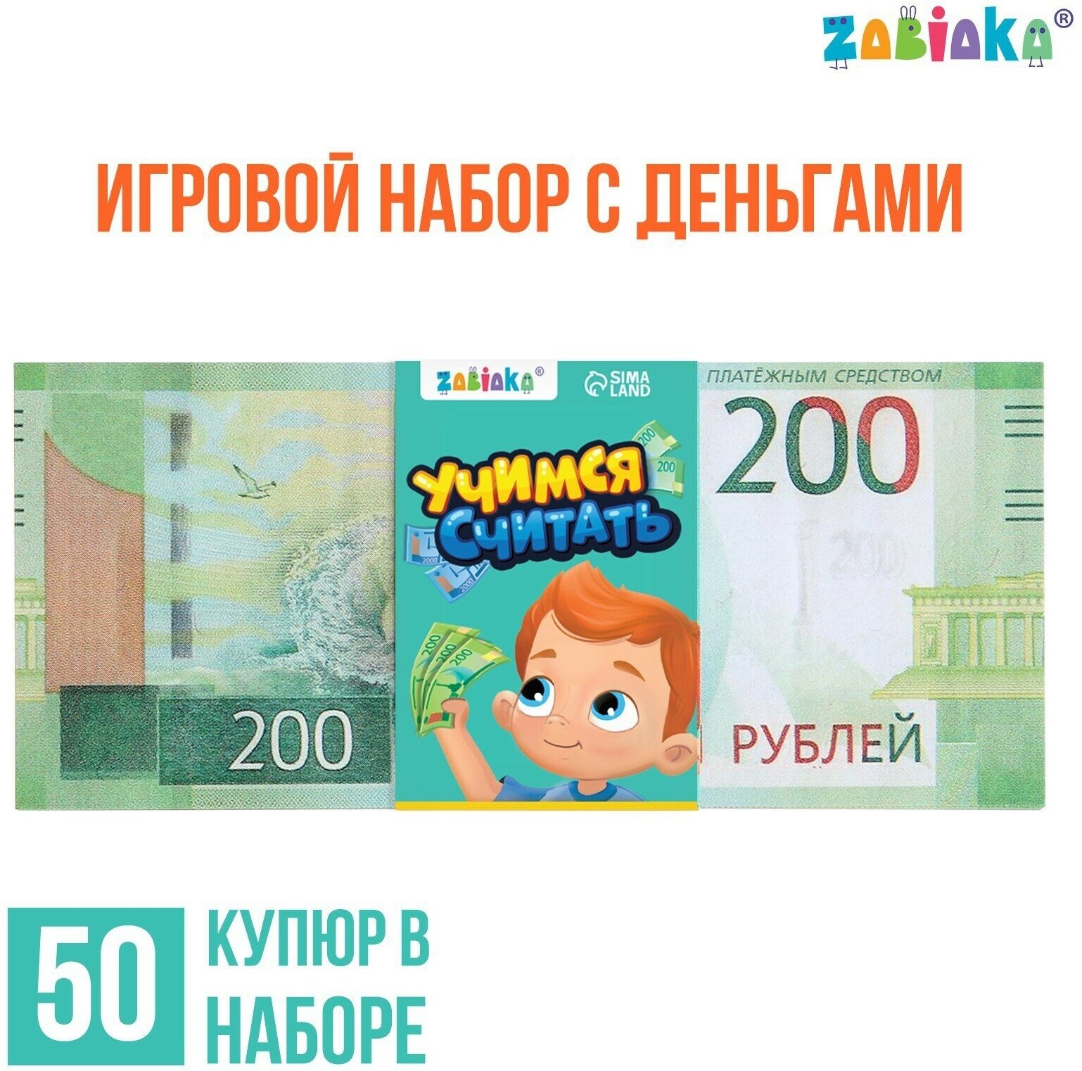 Игровой набор денег "Учимся считать" 200 рублей, 50 купюр 7882357