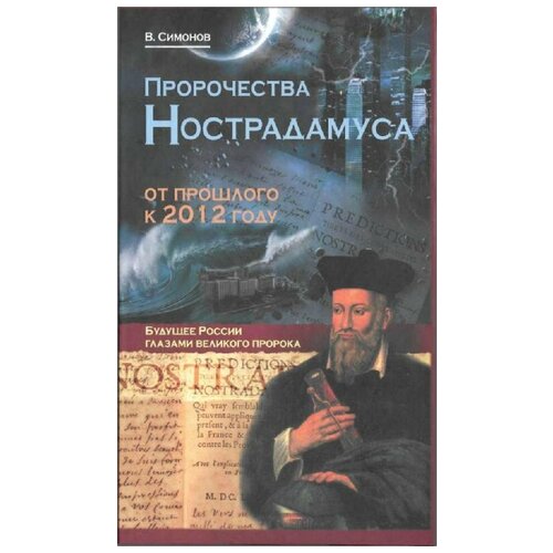 Книга "Пророчества Нострадамуса" 2009 В. Симонов Москва Твёрдая обл. 432 с. Без илл.