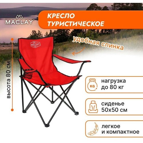 Кресло туристическое Maclay, с подстаканником, 50х50х80 см, цвет красный