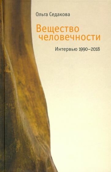 Вещество человечности: Интервью 1990–2018 - фото №1