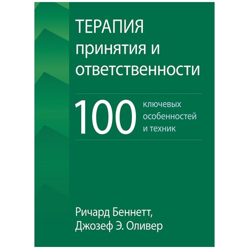 Терапия принятия и ответственности: 100 ключевых особенностей и техник