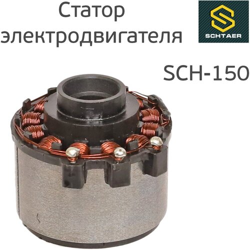 Статор двигателя машинки Schtaer SCH-150