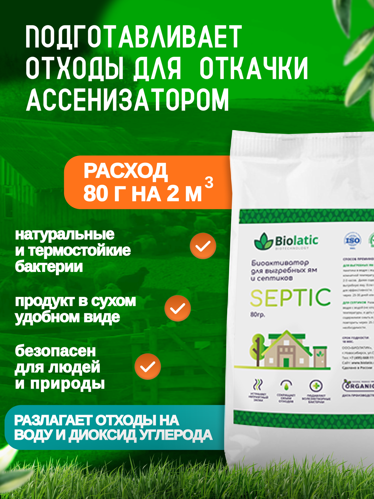 Biolatic Septic Биоактиватор для выгребных ям и септиков с высокой концентрацией аэробных бактерий - фотография № 2