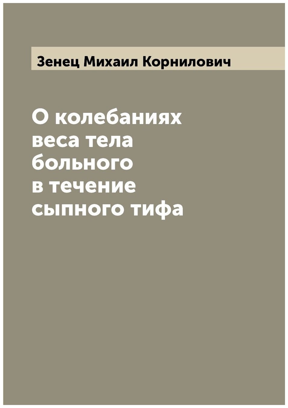 Книга О колебаниях веса тела больного в течение сыпного тифа - фото №1