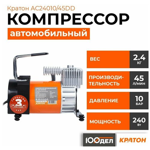 Автомобильный компрессор Кратон AC24010/45DD 45 л/мин  9.9 атм черный/оранжевый