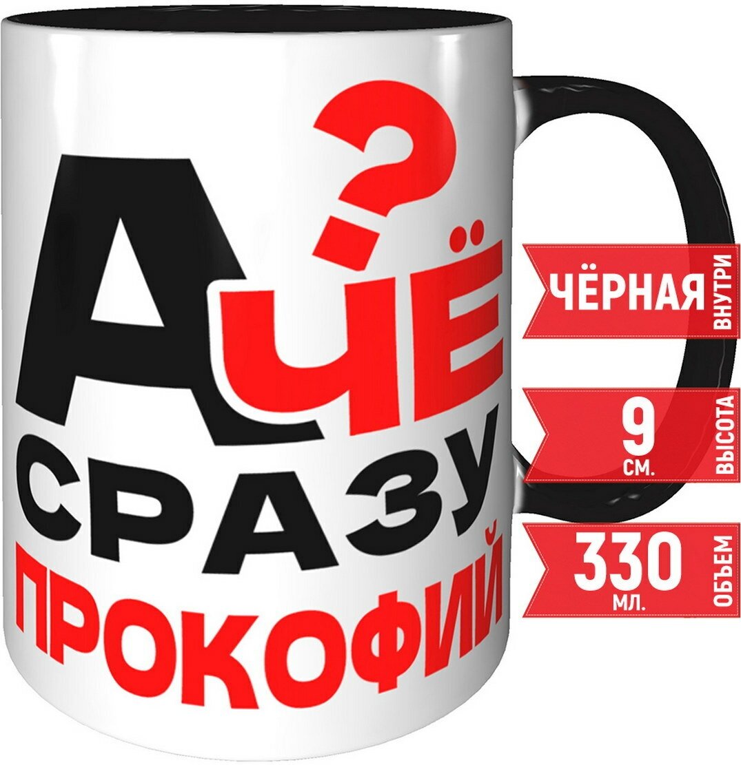 фото Кружка А чё сразу Прокофий - с черной ручкой и черная внутри