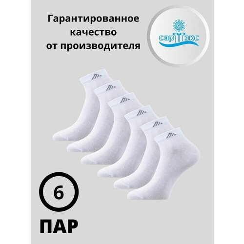 Мужские носки САРТЭКС, 6 пар, укороченные, воздухопроницаемые, размер 25, белый