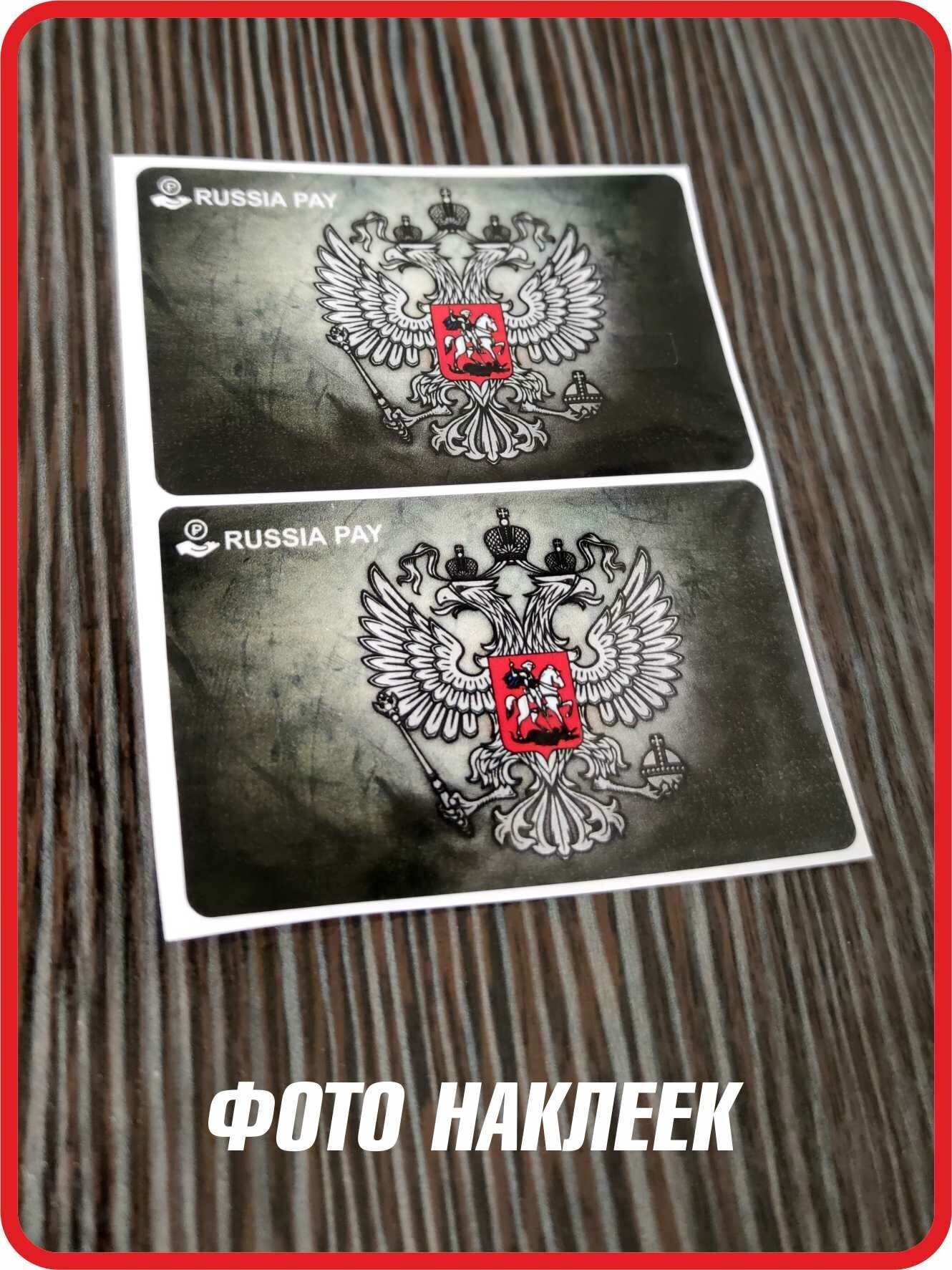 Наклейка герб РФ, Россия на банковскую карту 2 шт (дисконтную, транспортную) - фотография № 3
