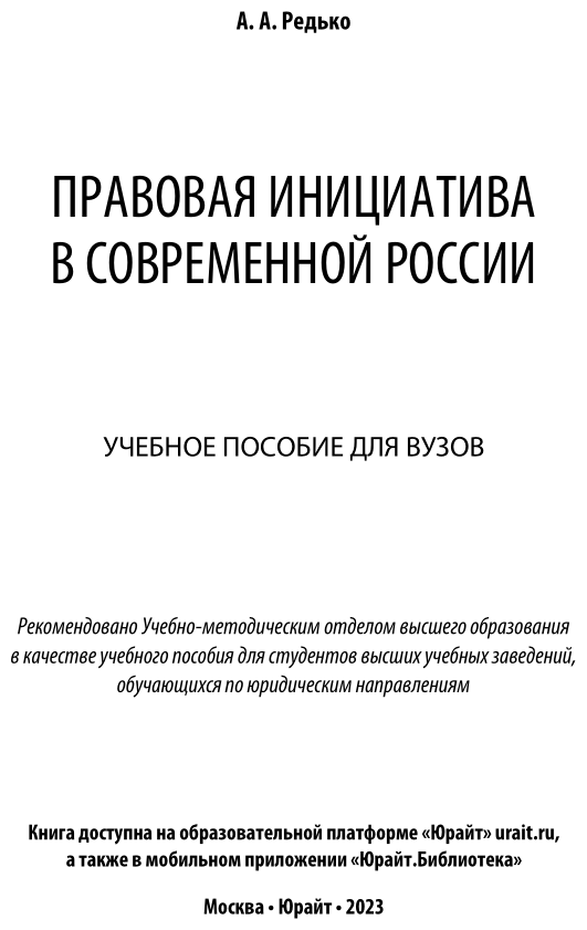 Правовая инициатива в современной России. Учебное пособие для вузов - фото №2