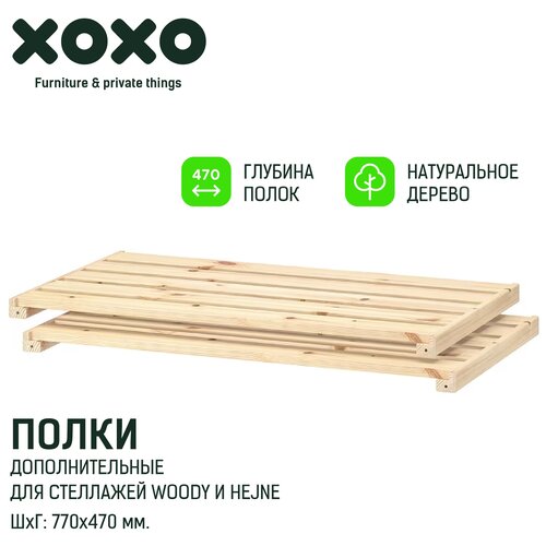 Дополнительные полки для деревянных напольных стеллажей Woody и HEJNE 77х47 см. / аксессуары для стеллажей для дачи