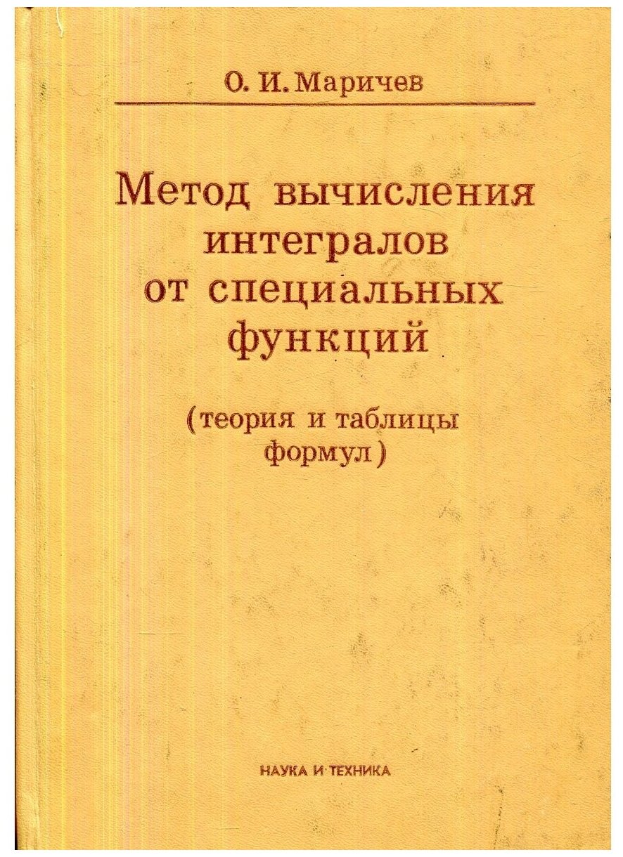 Метод вычисления интегралов от специальных функций. Теория и таблицы ...
