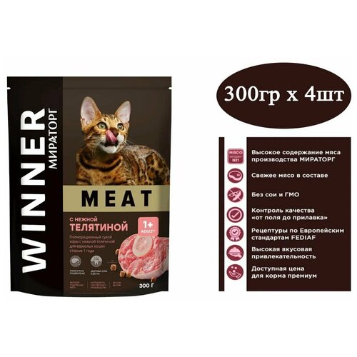 Мираторг Winner MEAT из нежной телятины , 300гр х 4шт Полнорационный сухой корм для взрослых кошек всех пород. Виннер, 0.3кг, 300г