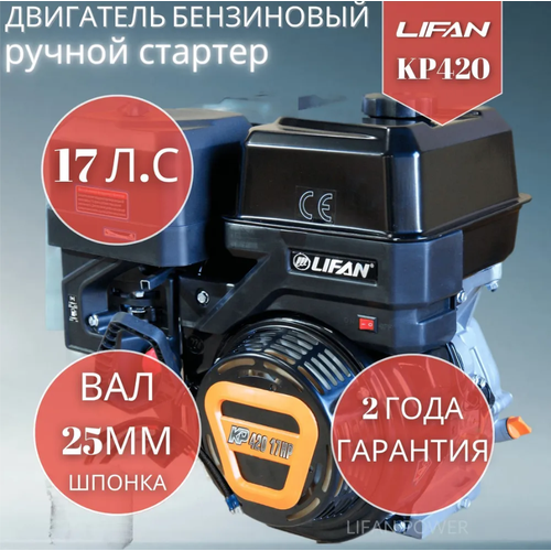 Бензиновый двигатель LIFAN KP420 (190F-T), 17 л.с.