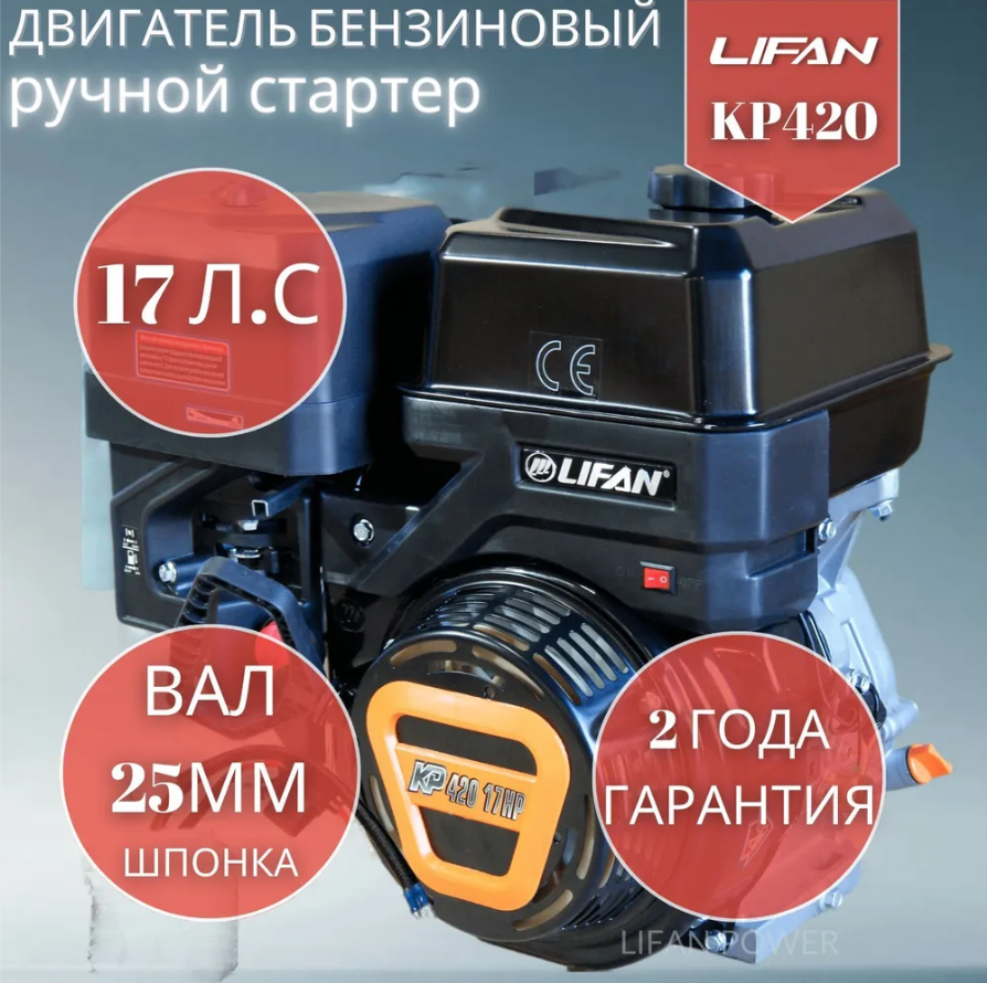 Бензиновый двигатель LIFAN KP420 (190F-T) 17 л.с.