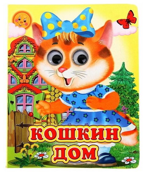 Книжка с глазками "Кошкин дом"
