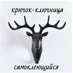 крючок настенный Олень/ ключница