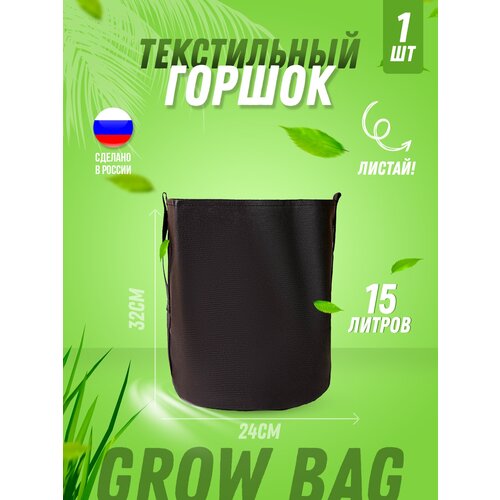 Текстильный горшок для цветов, для рассады, для растений Гроубэг (Grow Bag) 15л с боковыми ручками, 1 штука