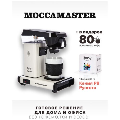 Кофеварка Moccamaster Cup-one белая, 69218 и упаковка кофе Флоу (10 шт. * 60 гр.)