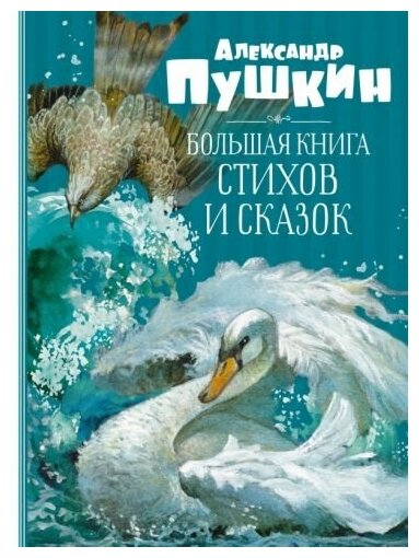 Пушкин А. С. Большая книга стихов и сказок (тв.)