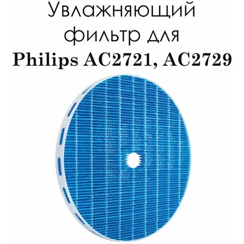 Увлажняющий фильтр для пылесоса Philips AC2721 750₽