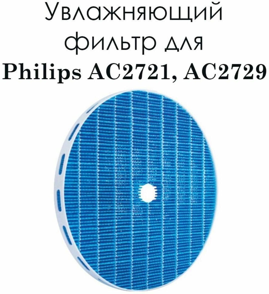 Увлажняющий фильтр для пылесоса Philips AC2721 - фотография № 1