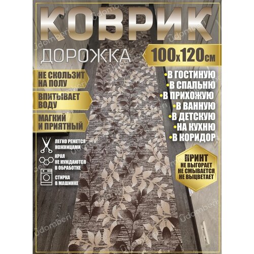 Дорожка ковровая 100х120 в коридор ванную кухню зал гостинну