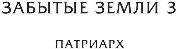 Забытые земли. Книга вторая (Красников Андрей Андреевич) - фото №3