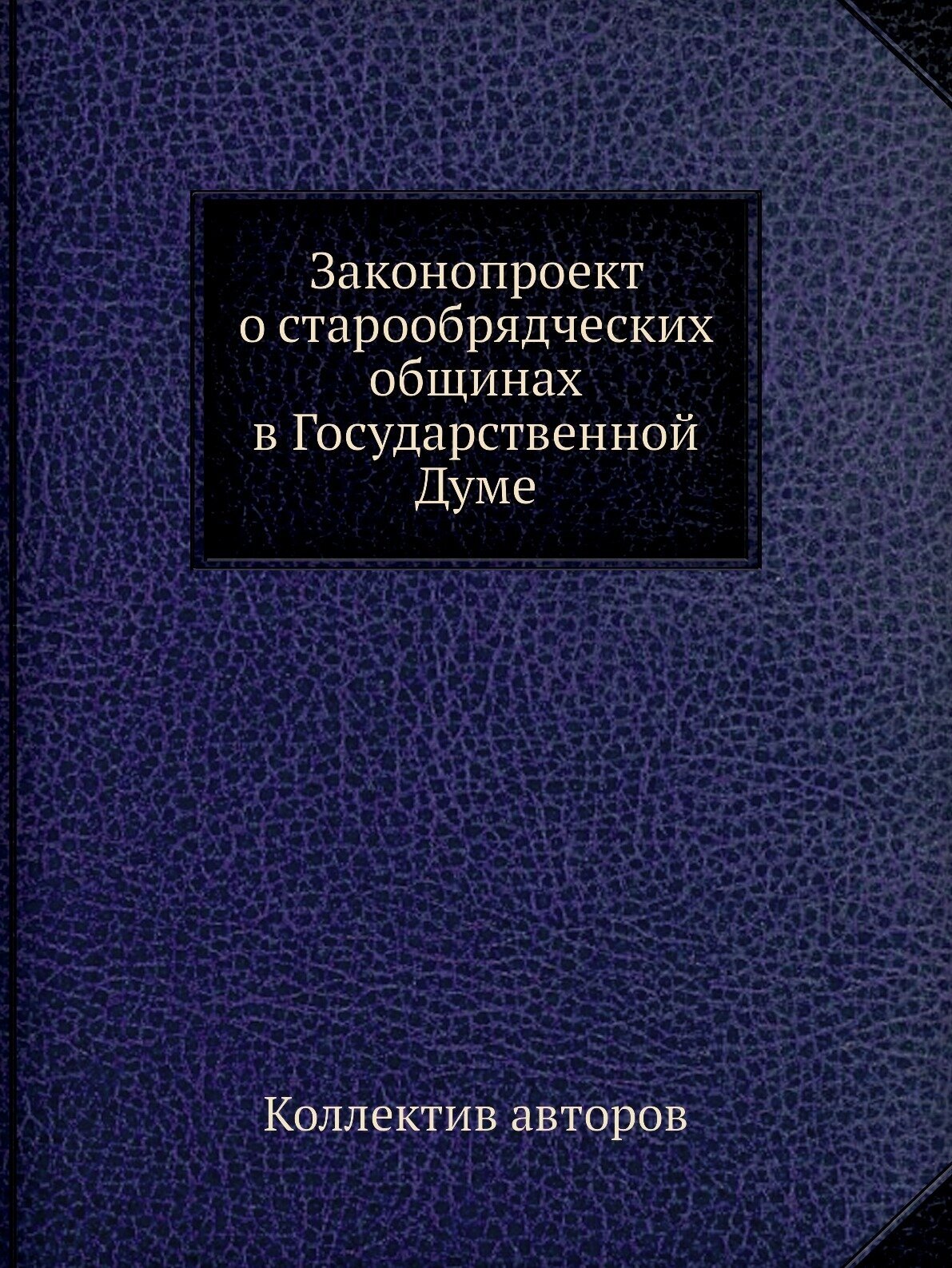 Законопроект о старообрядческих общинах в Государственной Думе