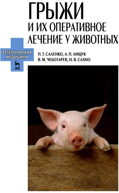 Саленко П. Т. "Грыжи и их оперативное лечение у животных"