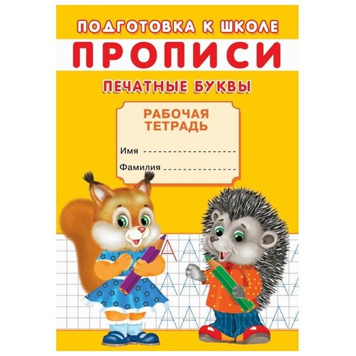 Прописи. Подготовка к школе. Печатные буквы.