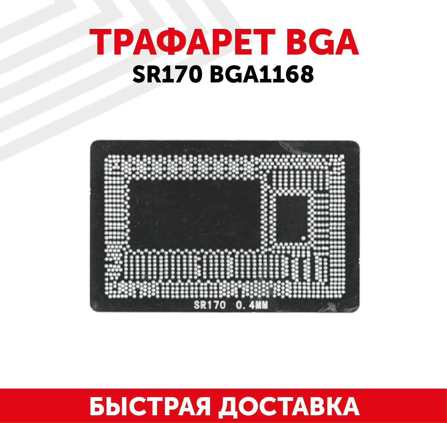 Трафарет BGA SR170 BGA1168