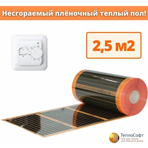 Саморегулирующийся пленочный теплый пол электрический Теплософт 25мкв с терморегулятором 4200₽
