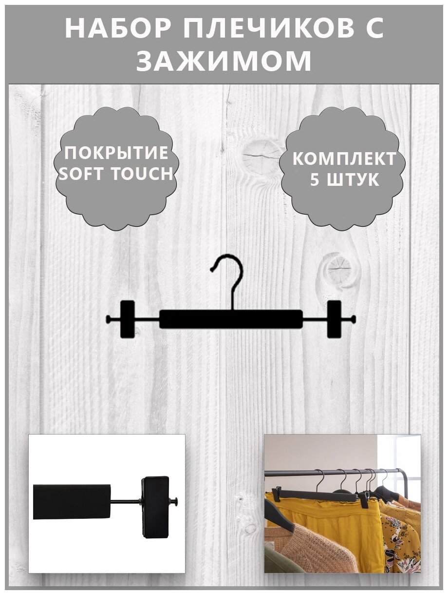 Плечики с зажимом 34x11.3x1.2 см / Дерево, покрытие soft touch/Цвет чёрный/ Набор 5 штук - фотография № 1