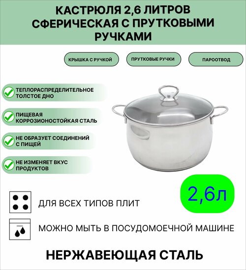 Кастрюля сферическая из нержавеющей стали с прутковыми ручками, 2,6л